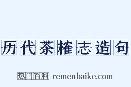 历代茶榷志造句是什么意思的图片